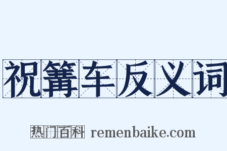 祝篝车反义词是什么意思的图片